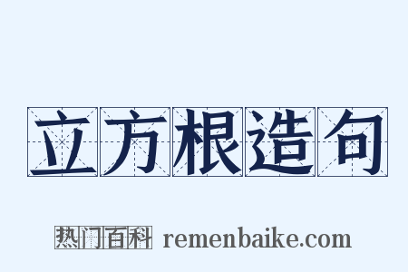 立方根造句是什么意思的图片
